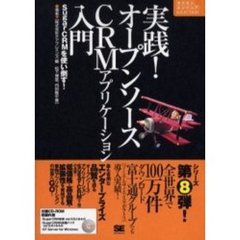 実践！オープンソースＣＲＭアプリケーション入門　ＳｕｇａｒＣＲＭを使い倒す！