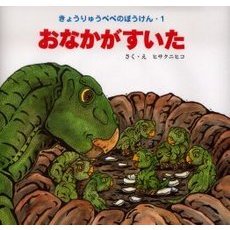 おなかがすいた