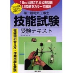 第二種電気工事士技能試験受験テキスト　１８年に出題される公表問題１２問題をカラーで解説　〔２００６〕
