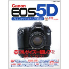 EOS 5D プロフェッショナル写真術