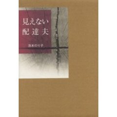 見えない配達夫