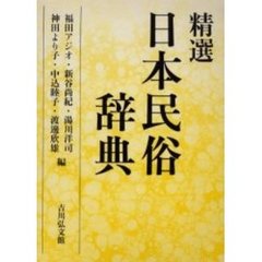 精選日本民俗辞典
