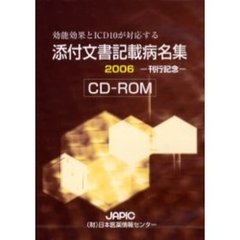 ’０６　添付文書記載病名集　ＣＤ－ＲＯＭ