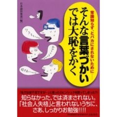 そんな言葉づかいでは大恥をかく　常識知らず、とバカにされないために