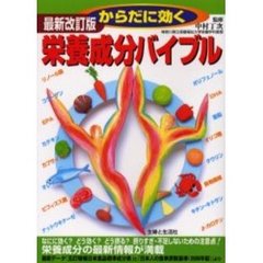 からだに効く栄養成分バイブル　最新改訂版