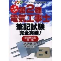 第２種電気工事士筆記試験完全突破！　新試験制度準拠
