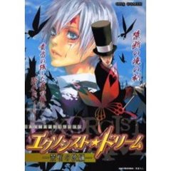エクソシスト★ドリーム　禁断の暁編