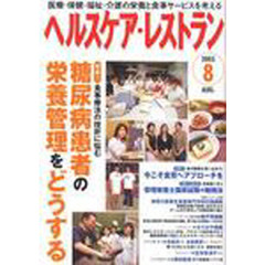 ヘルスケア・レストラン２００５　８