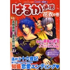 はるか通信　花衣の巻　「運命の迷宮」キャストインタビュー＆「十六夜記」知盛ＥＤ攻略！