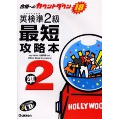 英検準２級最短攻略本　合格へのカウントダウン１８日間