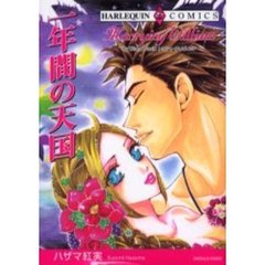 一年間の天国