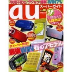 ａｕスーパーガイド　　１０