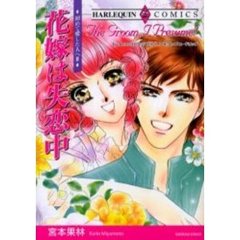 花嫁は失恋中