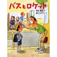 バスとロケット