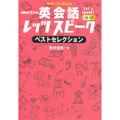 ＮＨＫラジオ英会話レッツスピークベストセレクション