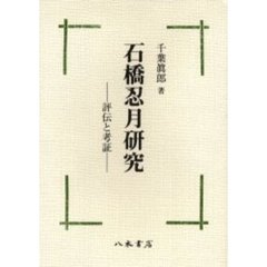 石橋忍月研究　評伝と考証