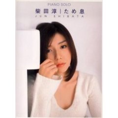 楽譜　柴田淳　ため息