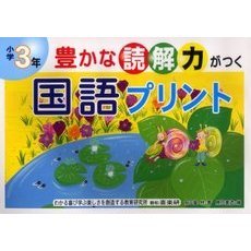 豊かな読解力がつく国語プリント　小学３年