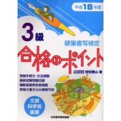 硬筆書写検定３級合格のポイント　文部科学省後援　平成１８年度