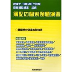 簿記の個別例題演習　税理士・公認会計士試験、日商簿記検定対応