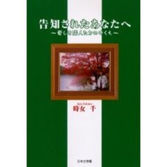 告知されたあなたへ　愛しき隣人たちのゆく