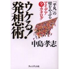 ウケる！発想術　「平凡」の壁をやぶるアイデア全カタログ