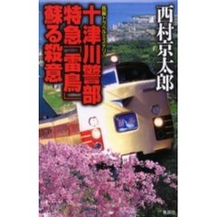 十津川警部特急「雷鳥」蘇る殺意　長編トラベルミステリー