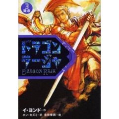ドラゴンラージャ　３　疑念