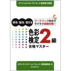 色彩検定２級合格マスター　切る・貼る・覚える