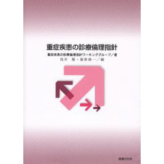 重症疾患の診療倫理指針
