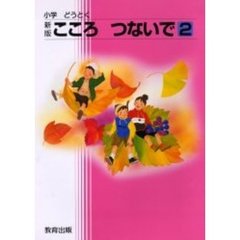 こころ　つないで　　　２　新版