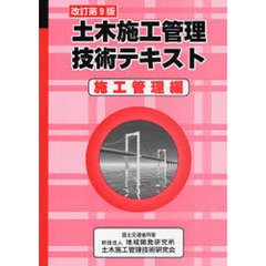 土木施工管理技術テキスト　施工管理編　改訂第９版