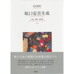 坂口安吾生成