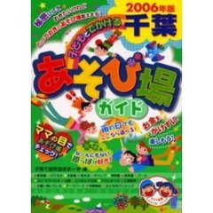 子どもとでかける千葉あそび場ガイド　２００６年版