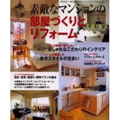 素敵なマンションの部屋づくりとリフォーム