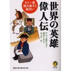 世界の英雄・偉人伝　もう一度、読み直すと面白い