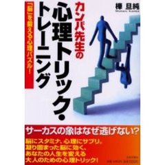 カンバ先生の心理トリック・トレーニング　「脳」を鍛える心理パズル！