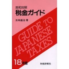 税金ガイド　英和対照　１８年版