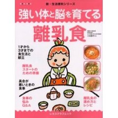 強い体と脳を育てる離乳食　離乳食・幼児食