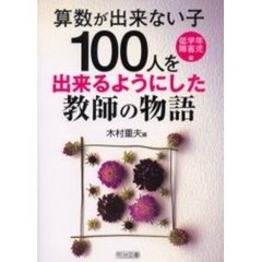 “算数が出来ない子１００人”を出来るようにした教師の物語　低学年・障害児編