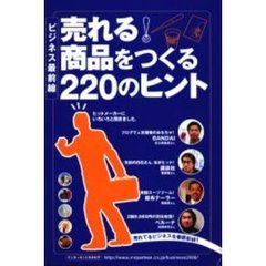 売れる！商品をつくる２２０のヒント　ビジネス最前線