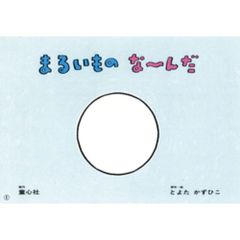 まるいものな～んだ