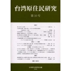 台湾原住民研究　第１０号（２００６）