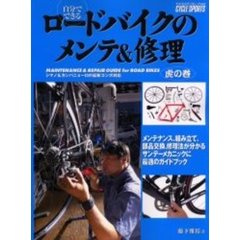 自分でできるロードバイクのメンテ＆修理　虎の巻　サンデーメカニックに最適のガイドブック　ＢＩＣＹＣＬＥ　ＭＯＯＫ　２００６