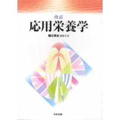 応用栄養学　改訂