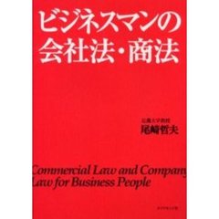 ビジネスマンの会社法・商法