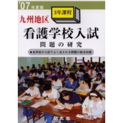 九州地区看護学校入試問題の研究　３年課程　’０７年度版