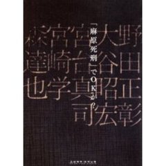 「麻原死刑」でＯＫか？