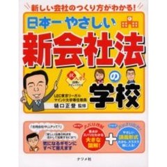 日本一やさしい新会社法の学校　新しい会社のつくり方がわかる！　やさしい講義形式