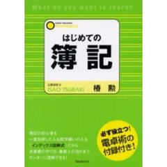 はじめての簿記